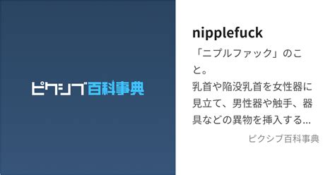 二プルファック|ニプルファック (にぷるふぁっく)とは【ピクシブ百科事典】